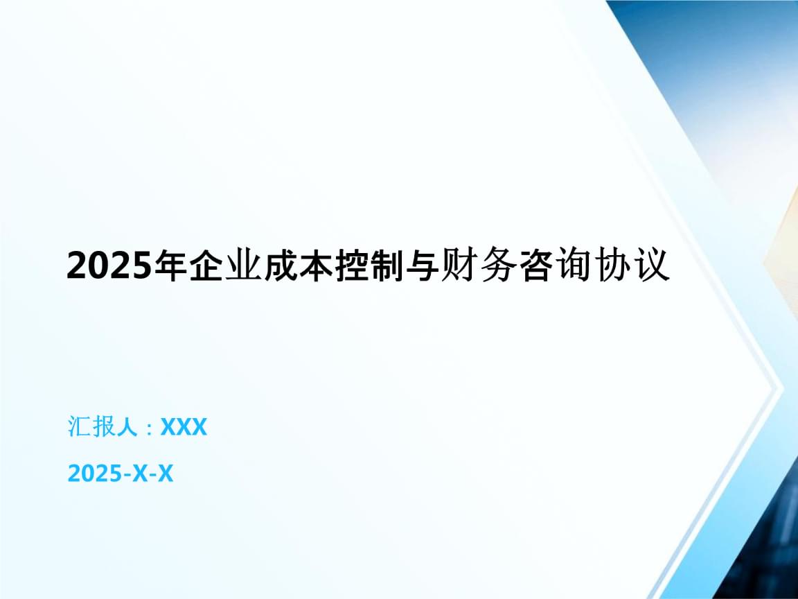 2025年企業(yè)成本控制與財(cái)務(wù)咨詢合作協(xié)議