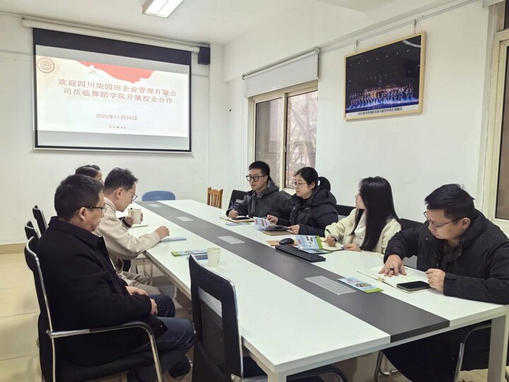 舞蹈學(xué)院與四川柒園田企業(yè)管理有限公司舉行校企合作洽談會 共探藝術(shù)教育信息咨詢服務(wù)新模式